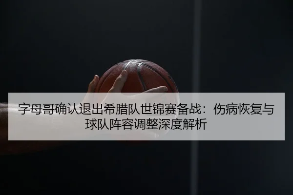 zi-mu-ge-que-ren-tui-chu-xi-la-dui-shi-jin-sai-bei-zhan-shang-bing-hui-fu-yu-qiu-dui-zhen-rong-tiao-zheng-shen-du-jie-xi-2-311.jpg